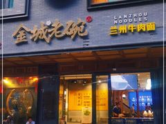 门面-清真·金城老碗牛肉面揪面片(兰州总店)