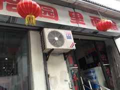 -原怡园面馆(拙政园店)