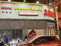 -大佬陈羊肉串(永安街店)