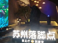 -唐宫足道·SPA·住宿24H会所(木渎店)