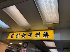 -澳洲牛奶公司(佐敦店)