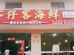 门面-琼大师东方烤乳猪(亚特兰蒂斯店)