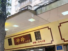 门面-珍珍小食店(西华路店)