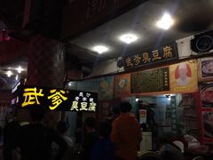 -武爹臭豆腐(坡子街店)