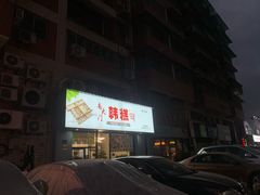 -南大门韩糕(后埭溪路店)