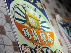 -荔園 LaiYuen