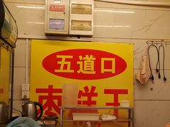 -五道口枣糕王(成府路店)