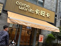-卡旺卡(黄山黎阳in巷店)