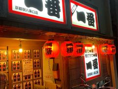 -やきとり一番 八条口店