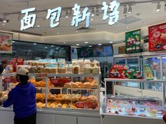 -BreadTalk面包新语·烘焙蛋糕(中华广场店)