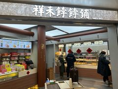 -祥禾饽饽铺·中式糕点(北京来福士店)