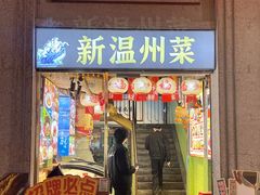 -五马集·海鲜·温州大牌档(黑金冠五马街十字路口店)