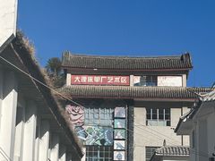 -大理床单厂艺术区
