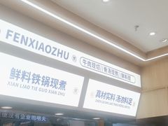 -粉小主·贵州酸汤牛肉粉(南京仙林金鹰店)