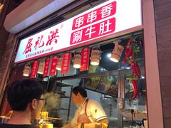 门面-屈礼洪