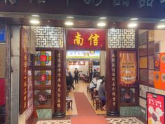 -南信牛奶甜品专家