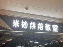-米柚烘焙教室(工联CC店)