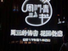 -周三的情书花园餐厅(江北店)
