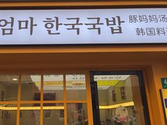 -豚妈妈汤饭·部队锅(南京东路店)