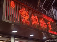 -街头顶黄记馄饨王(中山中路店)