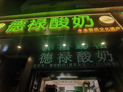 -德禄酸奶(莫家街店)