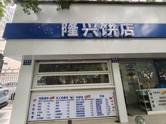 -隆兴饼店
