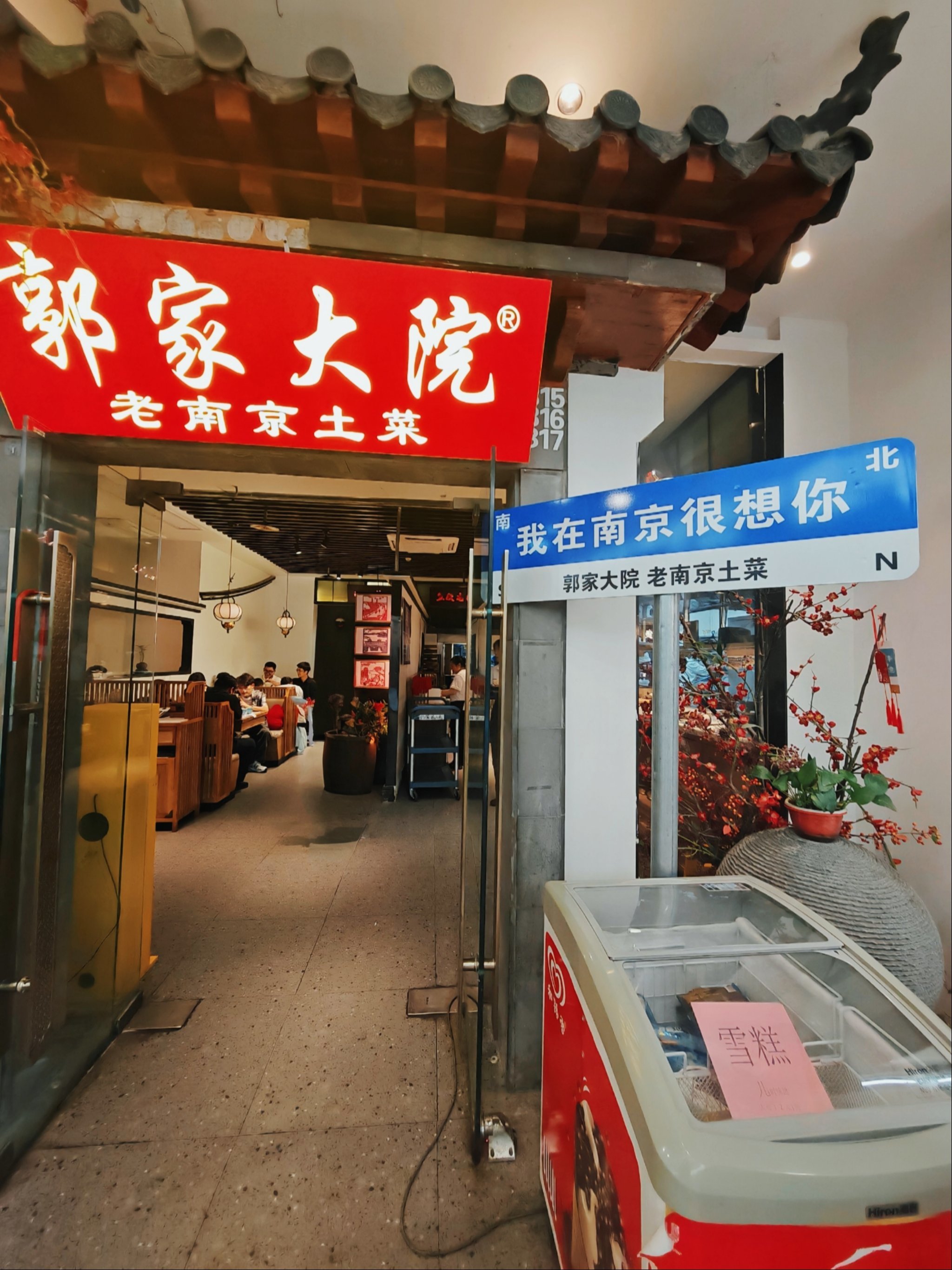 南京土菜探店 郭家大院·六人食记