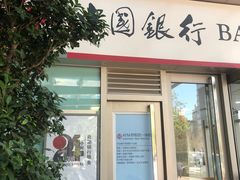 -中国银行(上海交通大学徐汇校区支行)