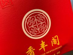 -香丰阁·烤鸭·川湘菜(清河店)