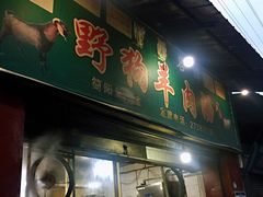 门面-野狗羊肉汤