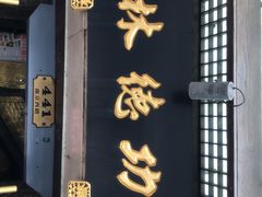 门面-功德林(南京西路店)