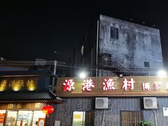 -源港渔村-中山脆肉鲩(博罗店)