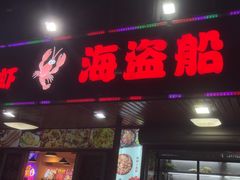 -海盗船. 龙虾烧烤. 酒馆