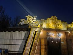 -蒙古大营(朝阳公园店)