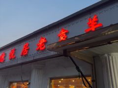 -老袁羊板筋(农光路店)