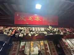 -皮五鱼汤面(老街店)
