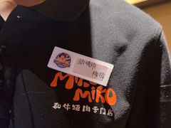 -MIKOMIKO和牛烧肉专门店(南门店)