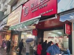 门面-吴山烤禽 (吴山路店)