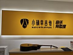 -小确幸吉他(北大街校区)
