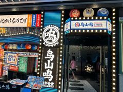 -鸟山鸣·日料食堂(王府井店)