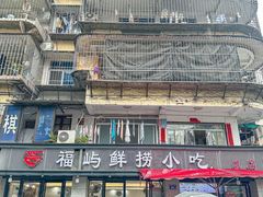 -福屿鲜捞小吃·捞化(福屿总店)