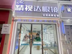 -精视达眼镜•专业儿童配镜中心(学府大道店)
