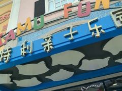 -蒙特利亲子乐园