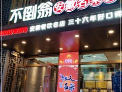 门面-不倒翁·安徽名菜楼(步行街店)