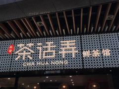 门面-茶话弄(咖啡·中贸广场店)
