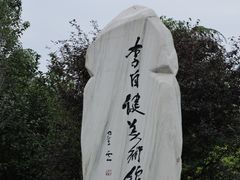 -李自健美术馆