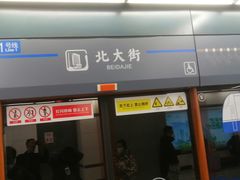 -北大街(地铁站)