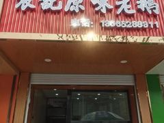 -袁记原味老鹅(梅岭店)