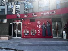 -德云社(三里屯店)