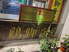 -鸡脚旮旯平江路店